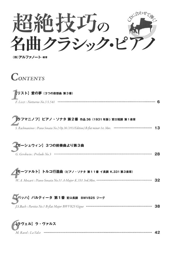 超絶技巧の名曲クラシック・ピアノ