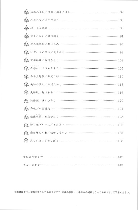 伴奏とソロで嗜む 心に響く 演歌ギター名曲集