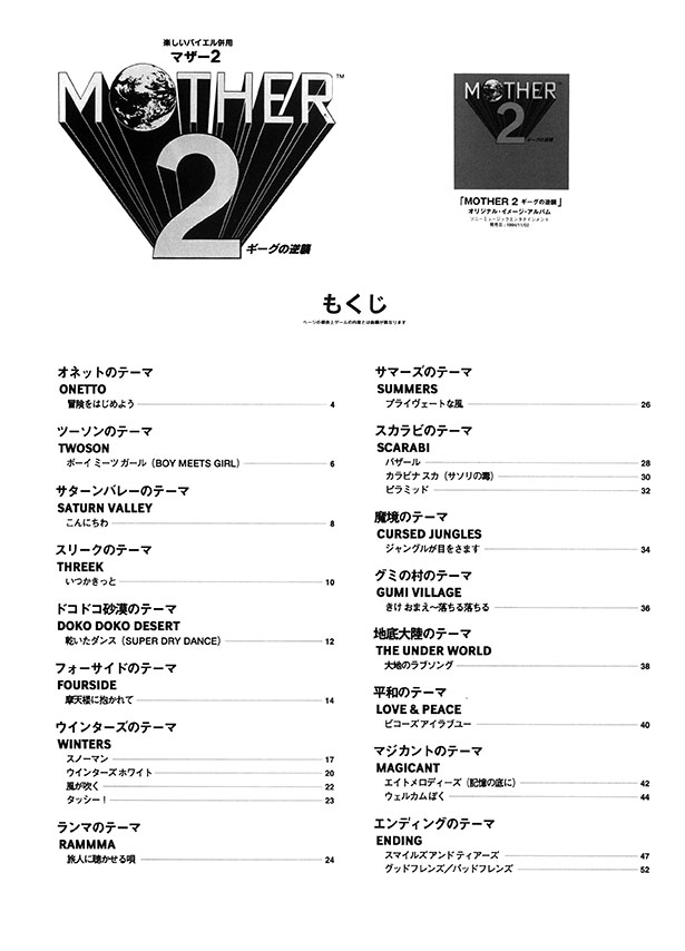 楽しいバイエル併用 Mother 2／マザー2 ギーグの逆襲