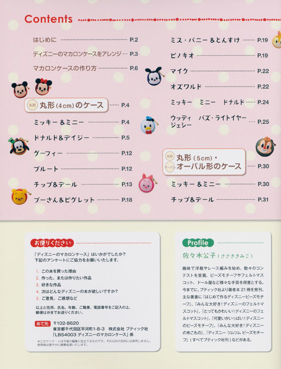 4003 いろんな形で楽しもう! ディズニーのマカロンケース