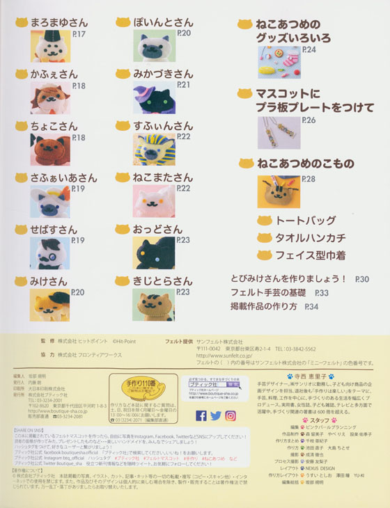 4757 ねこあつめのフェルトマスコット 4757 ねこあつめのフェルトマスコット