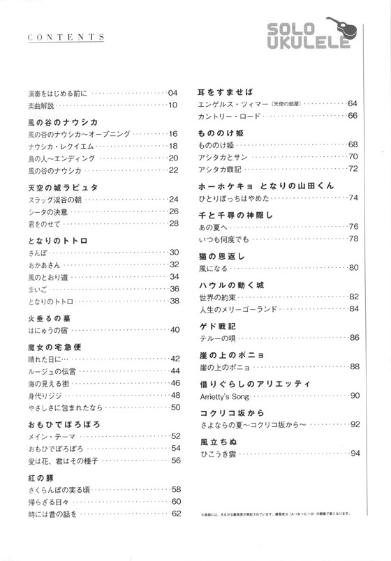 ソロ・ウクレレのしらべ スタジオジブリ作品集 [増補改訂版]