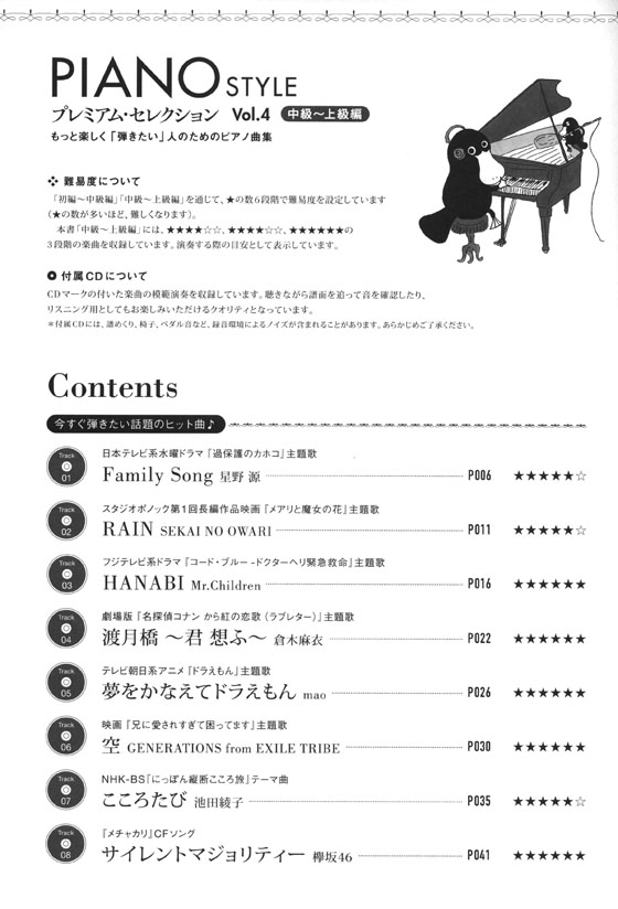 Piano Style プレミアム・セレクション Vol.4（中級〜上級編）