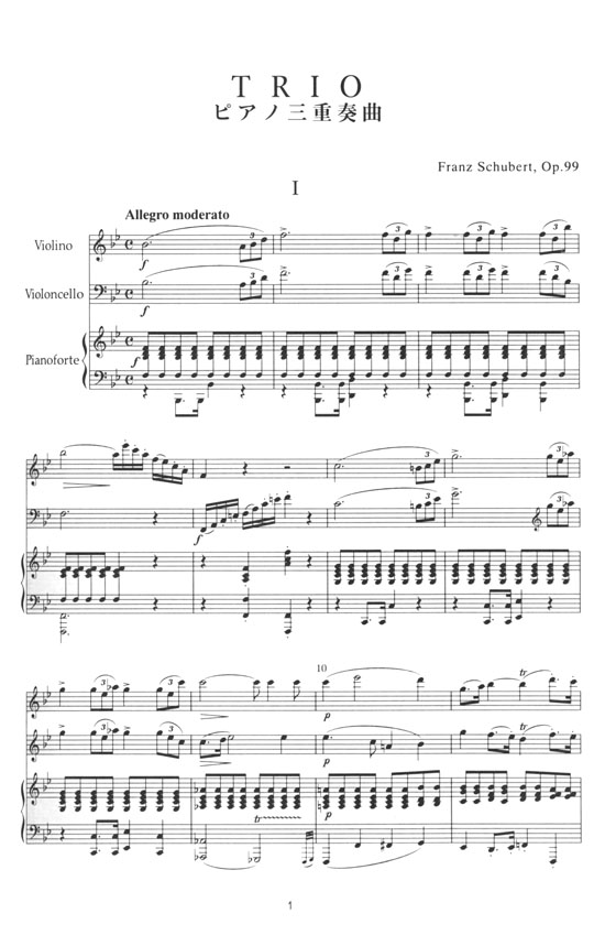 Schubert Klaviertrio B-dur Op. 99 D. 898／ピアノ三重奏曲 変ロ長調