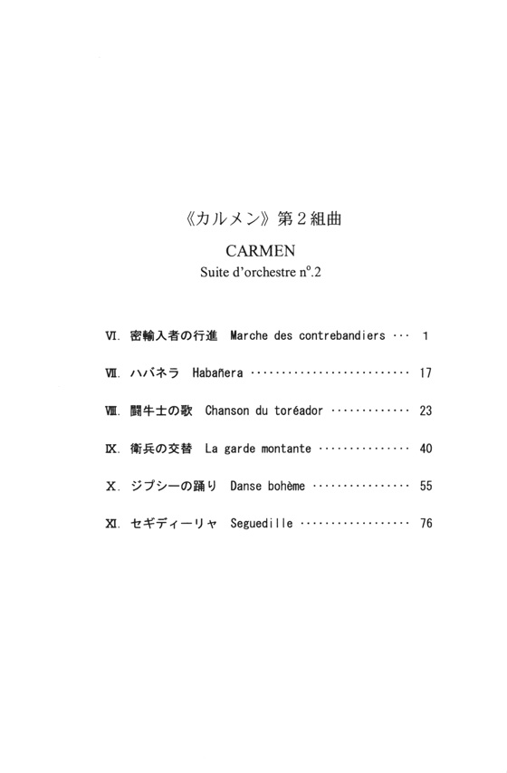 Bizet【Carmen】Suite d'orchestre no.2  「カルメン」第2組曲