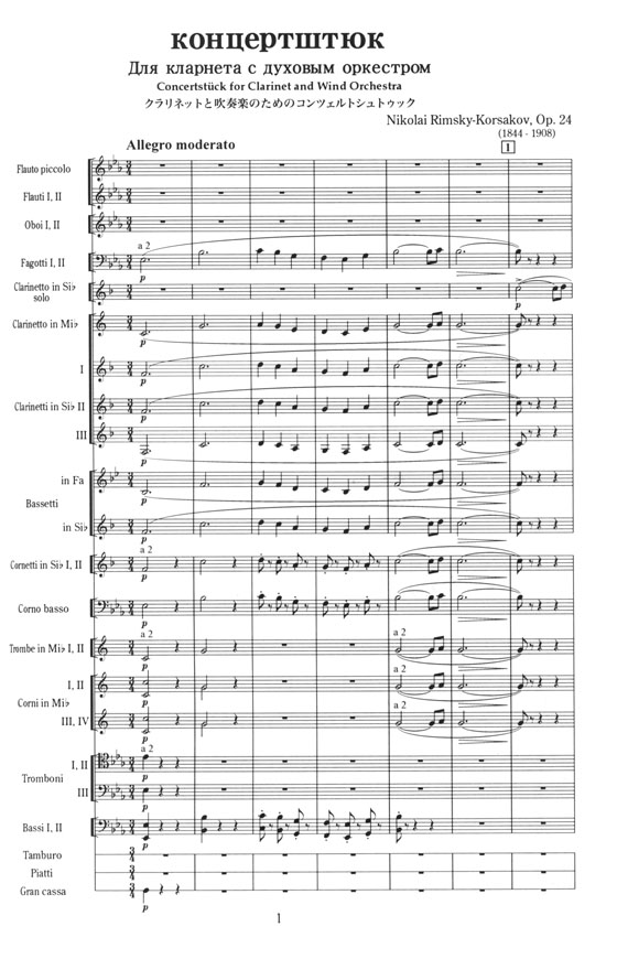 Rimsky-Korsakov Concertstück for Clarinet and Wind Orchestra E-flat Major/クラリネットと吹奏楽のためのコンツェルトシュトゥック 変ホ長調 Rimsky-Korsakov Concertstück for Clarinet and Wind Orchestra E-flat Major/クラリネットと吹奏楽のためのコンツェルトシュトゥック 変ホ長調