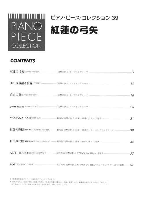 ピアノ・ピース・コレクション 39 紅蓮の弓矢