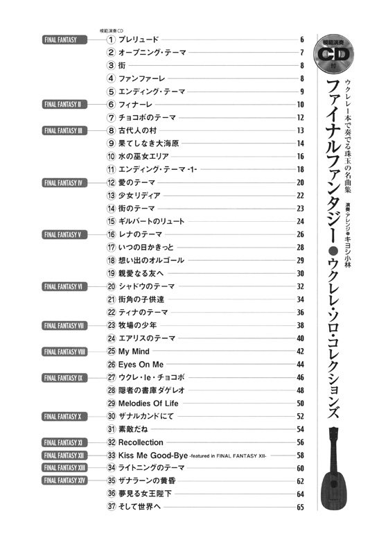 模範演奏CD付 ファイナルファンタジー ウクレレ・ソロ・コレクションズ