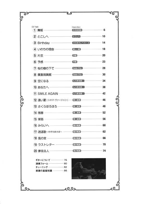 TAB譜付スコア さだまさし ソロ・ギター・コレクションズ【2】1995-2015 [模範演奏CD付]