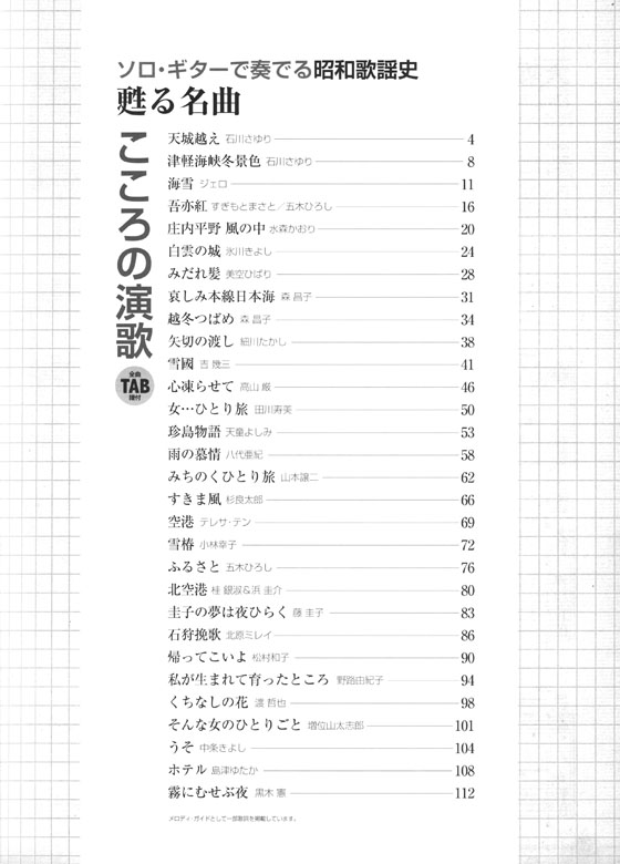 ソロ・ギターで奏でる  昭和歌謡史 甦る名曲 こころの演歌 TAB譜付