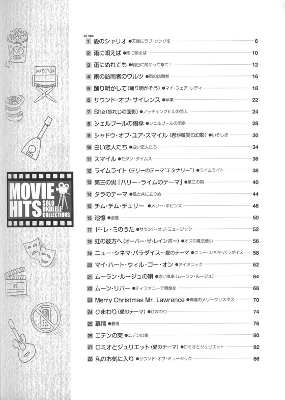 模範演奏CD付 ウクレレ 大人の映画音楽