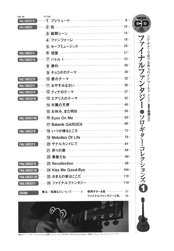 TAB譜付スコア ファイナルファンタジー／ソロ・ギター・コレクションズ vol.1 ［模範演奏CD付］（改訂版）