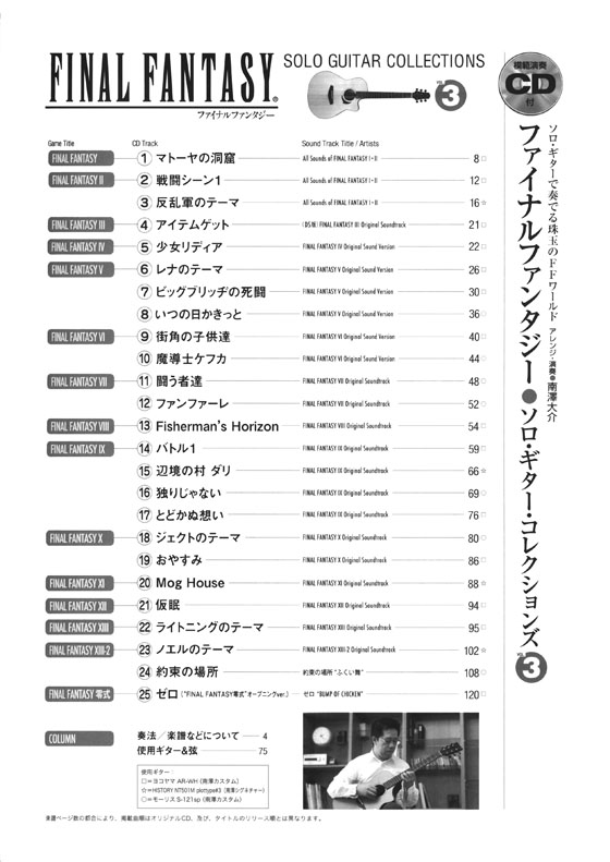 TAB譜付スコア ファイナルファンタジー／ソロ・ギター・コレクションズ  vol.3  ［模範演奏CD付］（改訂版）