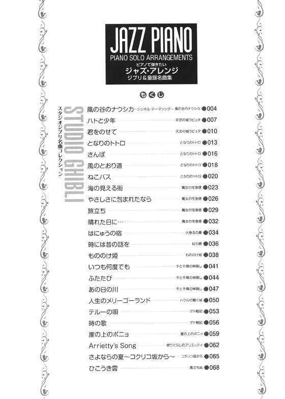 やさしくひける ピアノで弾きたい ジャズ・アレンジ ジブリ&童謡名曲集 やさしくひける ピアノで弾きたい ジャズ・アレンジ ジブリ&童謡名曲集