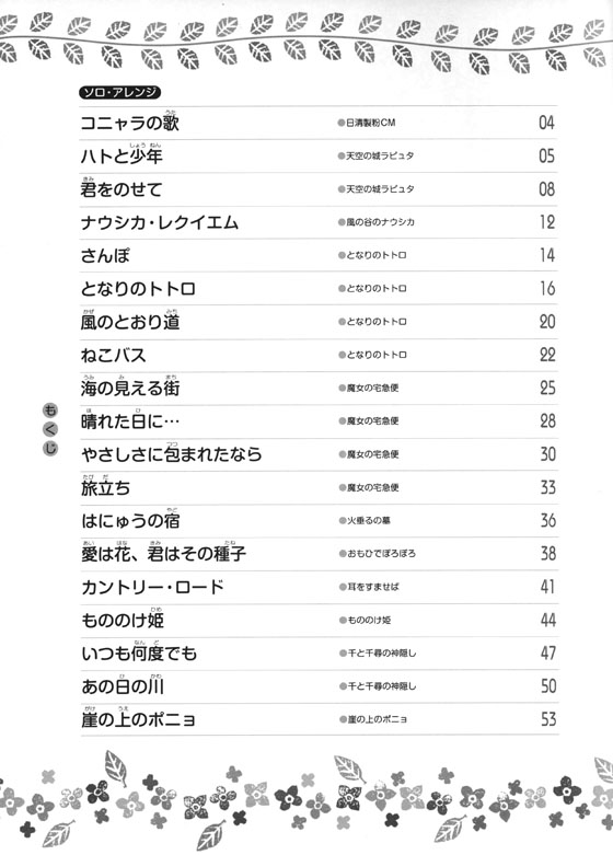 レッスンでも使える 弾いてみたいな スタジオジブリ 親子ピアノ曲集