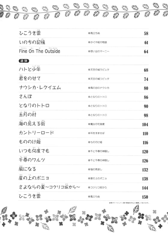 やさしいピアノ・ソロ＆連弾  親子で楽しむスタジオジブリ名曲集