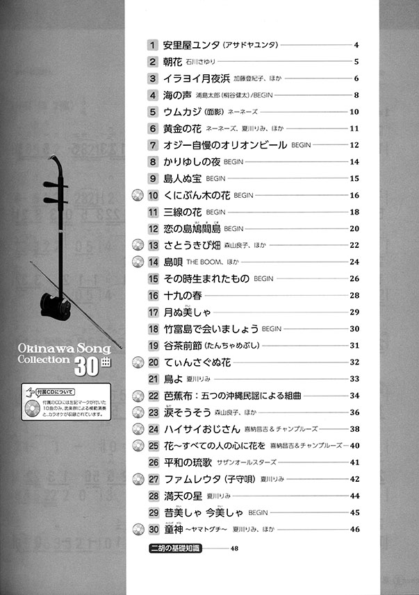 武 楽群の二胡で奏でる・沖縄のうた 模範演奏&カラオケCD10曲付