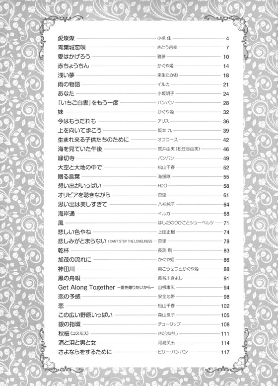 初級ソロ・アレンジ  華麗なるピアノの旋律［フォーク＆ニューミュージック 編］