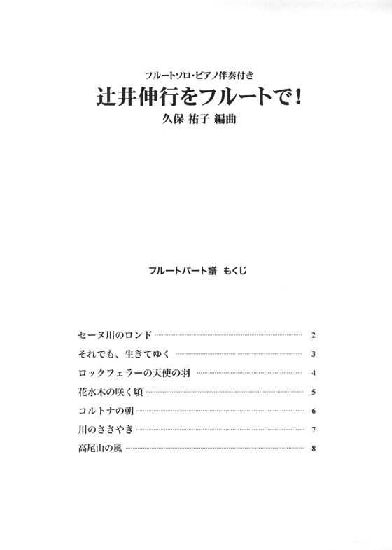 辻井伸行をフルートで!