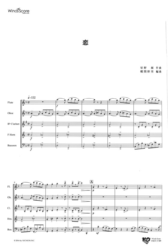 ウィンズスコアのアンサンブル楽譜 恋 木管5重奏