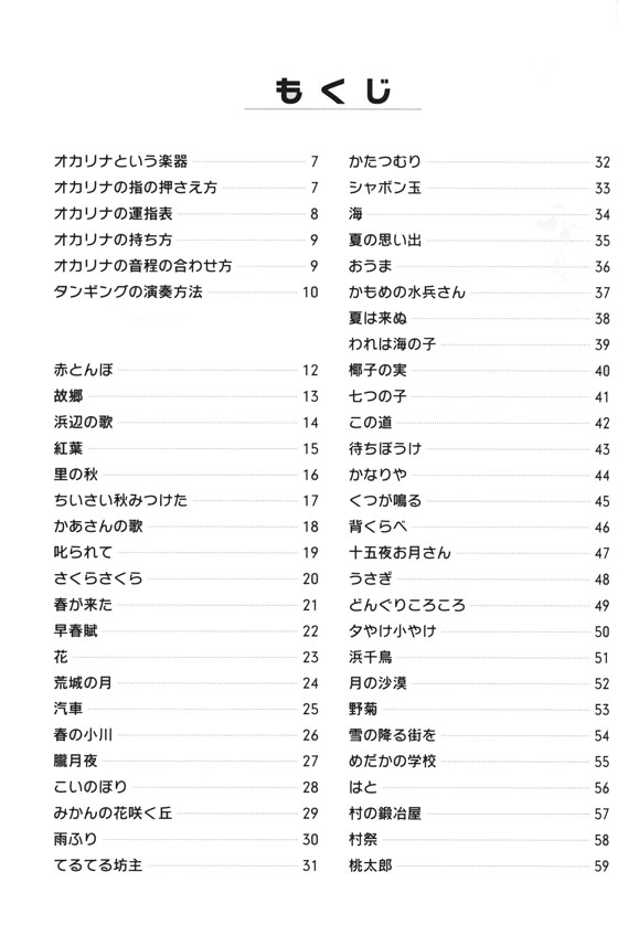 心を癒す・懐かしの名曲で オカリナ 新版