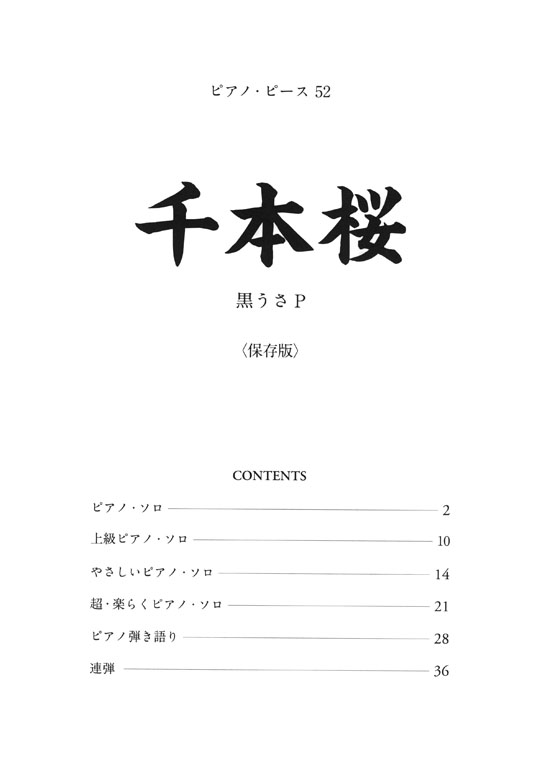 ピアノ・ピース 52 千本桜 保存版