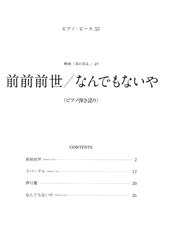 ピアノ・ピース 53 前前前世／なんでもないや ピアノ弾き語り