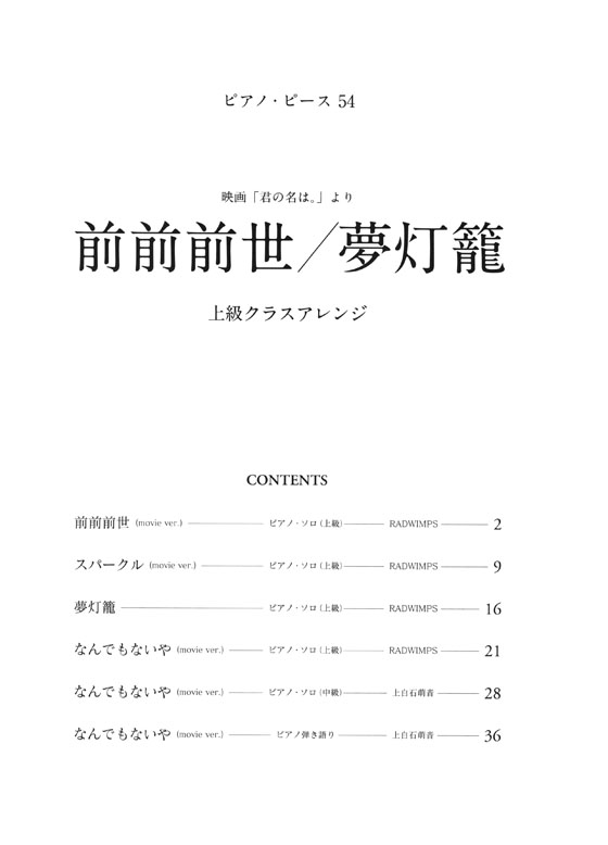 ピアノ・ピース 54 前前前世／夢灯籠 上級クラスアレンジ