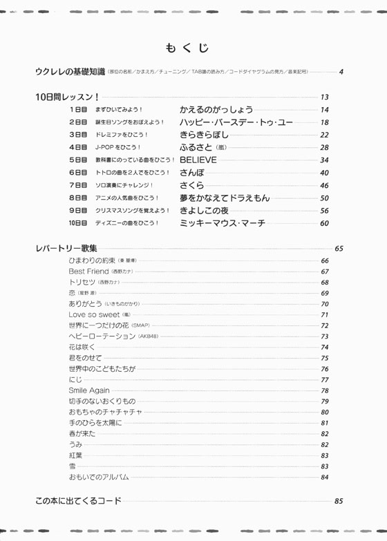 世界チャンピオンがおしえるウクレレ入門BOOK はじめよう！Happyなこどもウクレレ