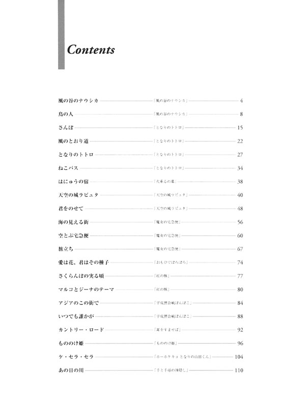 上級ピアノ・グレード 宮崎駿&スタジオジブリ・プロフェッショナル・ユース曲集 決定版