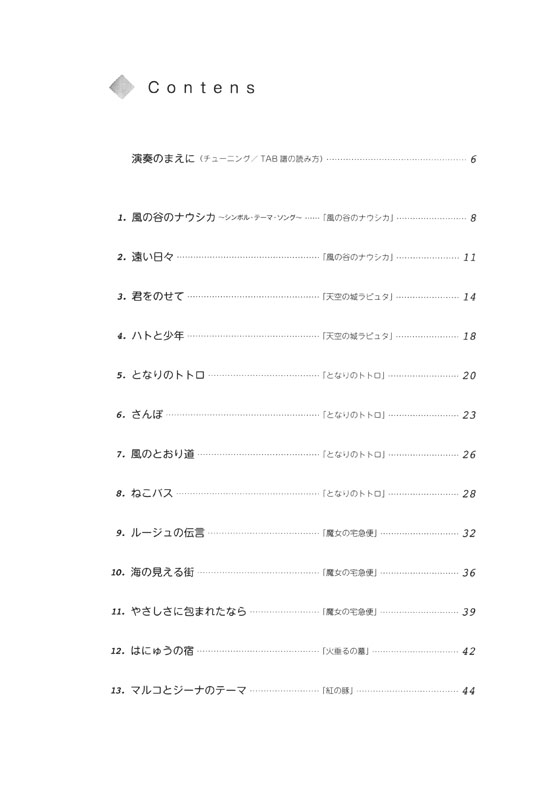 ゆる～りギター気分 やさしくはじめるソロ・ギター スタジオジブリ編