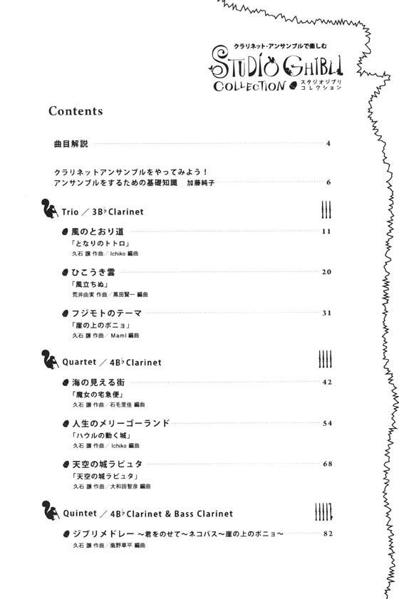 クラリネット・アンサンブルで楽しむ スタジオジブリ コレクション
