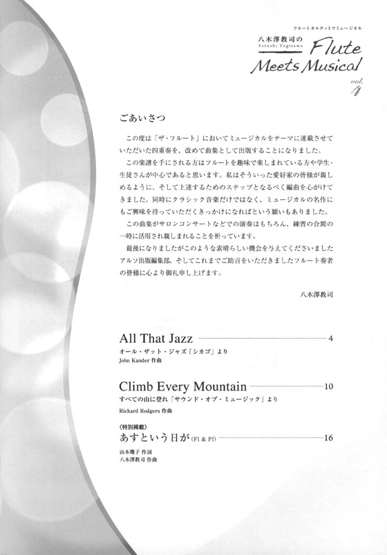 フルートカルテットでミュージカル 八木澤教司のFlute Meets Musical Vol. 4