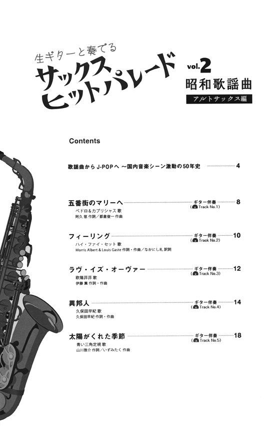 サックス ヒットパレード Vol.2 昭和歌謡曲 アルトサックス編 生ギター伴奏CD付き