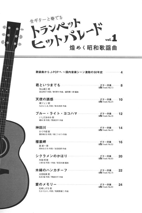 Vol.1　煌めく昭和歌謡曲　トランペット　ヒットパレード　生ギター伴奏カラオケCD付き