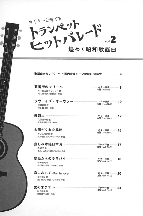 トランペット ヒットパレード Vol.2 煌めく昭和歌謡曲 生ギター伴奏&カラオケCD付き