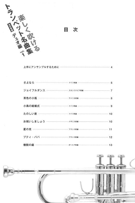 楽しく吹けるトランペット名曲集 デュオ編（改訂新版）Vol.1