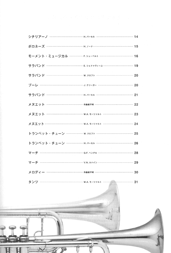 楽しく吹けるトランペット名曲集 デュオ編（改訂新版）Vol.2