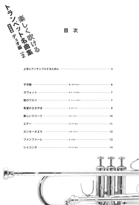 楽しく吹けるトランペット名曲集 デュオ編（改訂新版）Vol.2