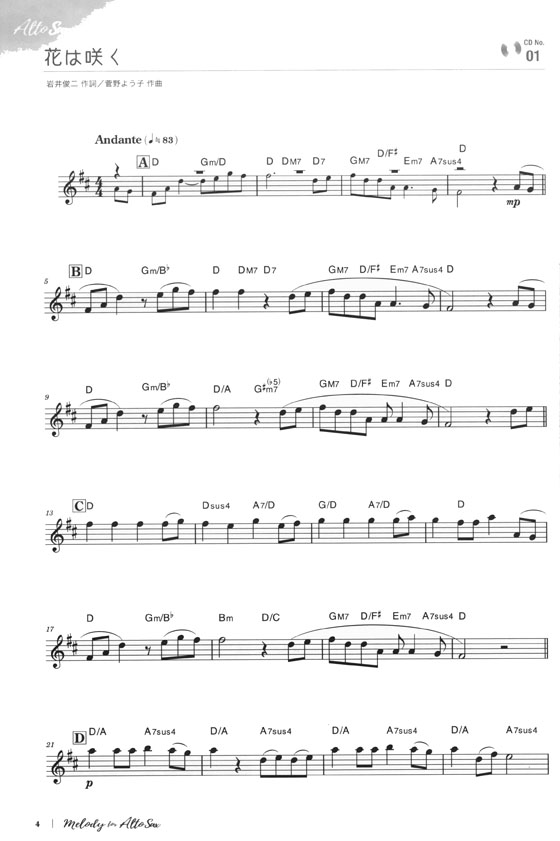 メロディ‧フォー‧アルトサックス Melody for Alto Saxophone アルトサックスで紡ぐ、こころの詩