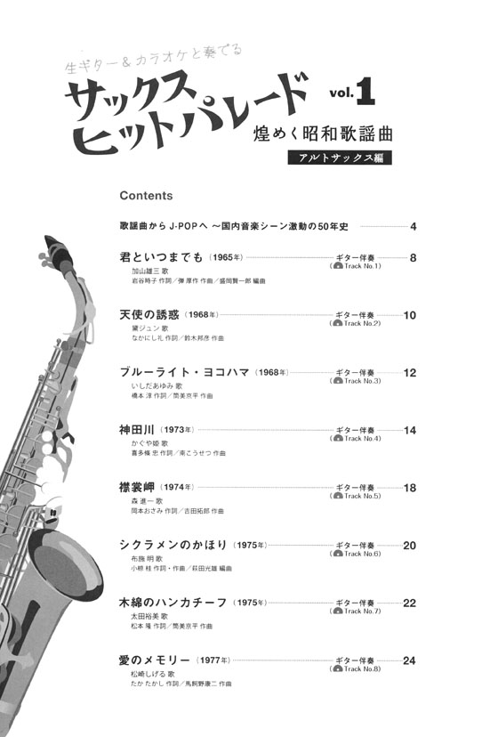 サックス ヒットパレード Vol.1 煌めく昭和歌謡曲 for アルトサックス 