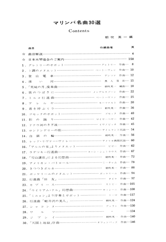 マリンバ名曲30選