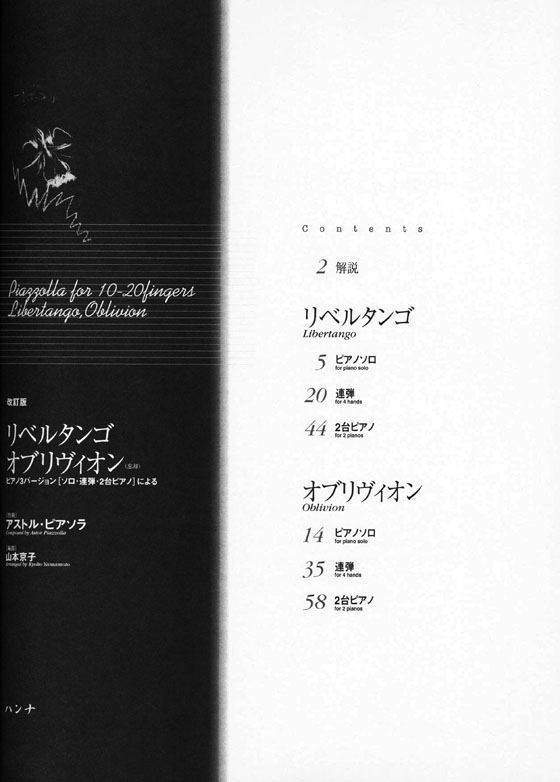 アストル・ピアソラ リベルタンゴ、オブリヴィオン ピアノ3バージョン[ソロ、連弾、2台ピアノ]による 改訂版