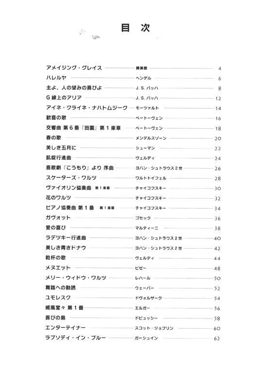 ピアノ・ソロ ピアノの音で喜びを奏でる 喜びのクラシック