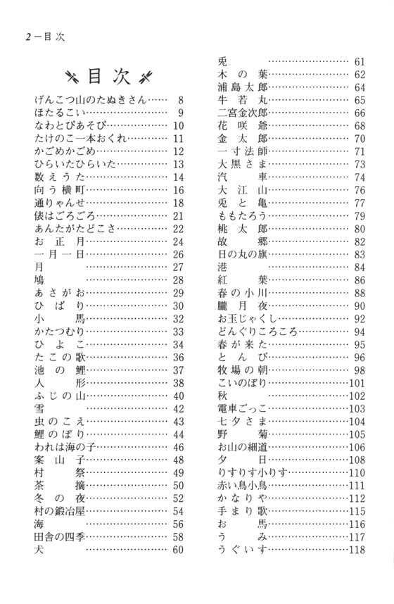 伴奏つき こどものうた －増訂版－