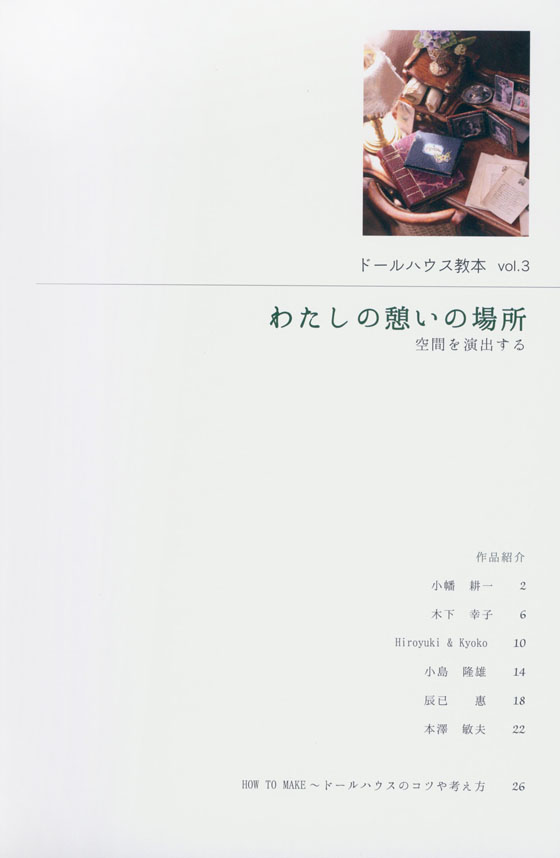 ドールハウス教本【Vol. 3】わたしの憩いの場所*空間を演出する ドールハウス教本【Vol. 3】わたしの憩いの場所*空間を演出する