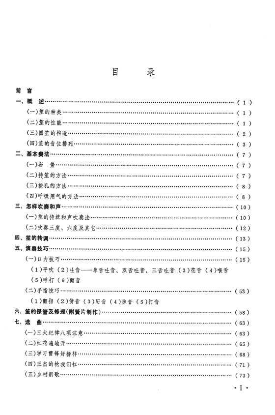 笙的演奏法 (修訂本) (簡中)