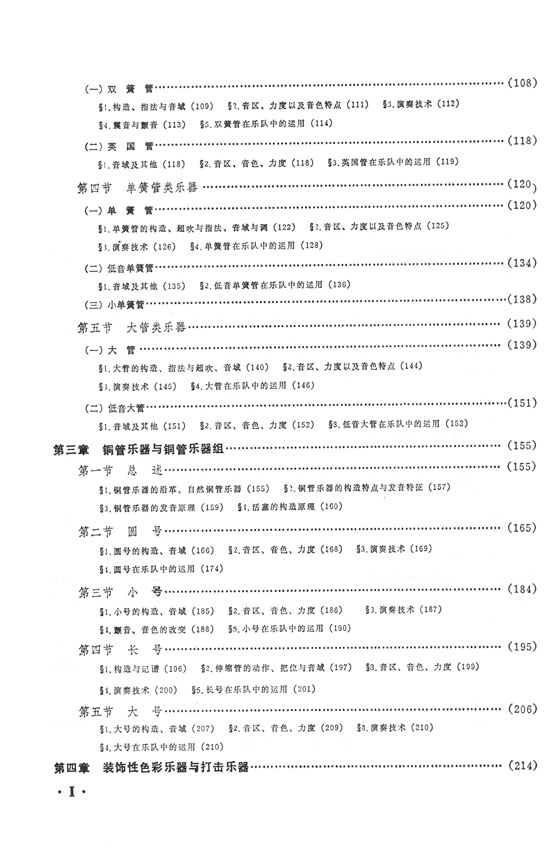 管弦樂隊樂器法 (簡中)