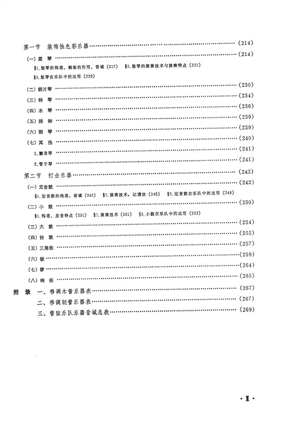 管弦樂隊樂器法 (簡中)