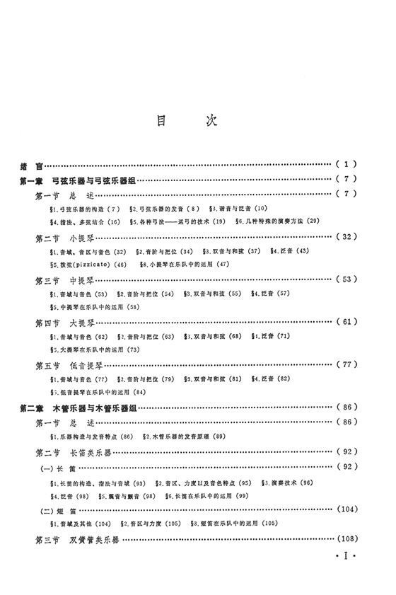 管弦樂隊樂器法 (簡中)